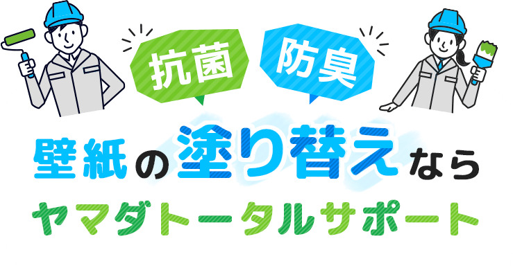 抗菌 防臭 壁紙の「塗り替え」ならヤマダトータルサポート