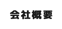 会社概要