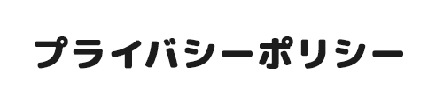 プライバシーポリシー