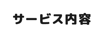 サービス内容