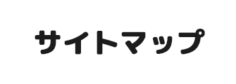 サイトマップ